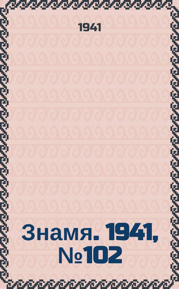 Знамя. 1941, № 102(756) (10 дек.)