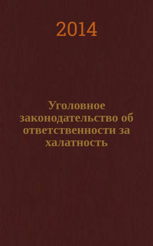 Уголовное законодательство об ответственности за халатность : монография