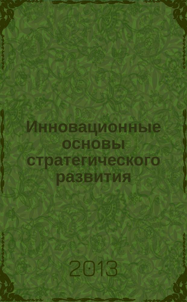 Инновационные основы стратегического развития : учебное пособие в слайдах