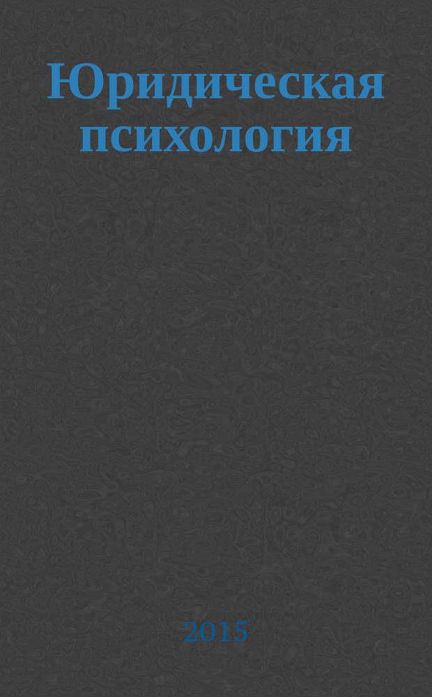 Юридическая психология : учебник для академического бакалавриата : учебник для студентов высших учебных заведений, обучающихся по юридическим направлениям и специальностям