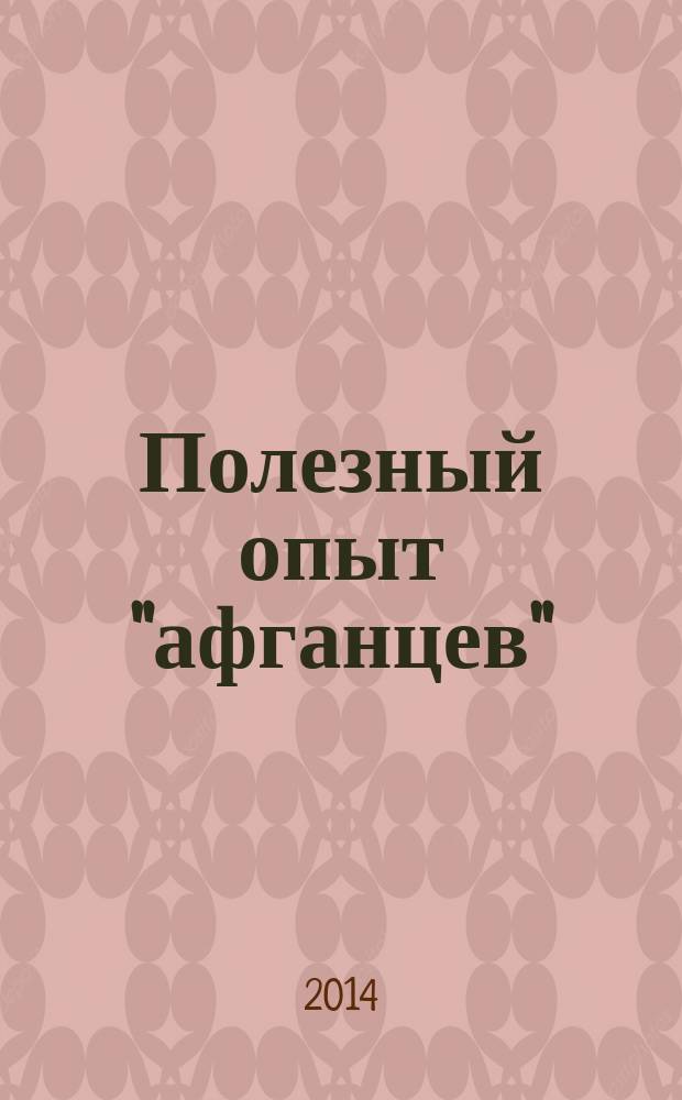 Полезный опыт "афганцев" : военно-исторический сборник в 3 ч. Ч. 1