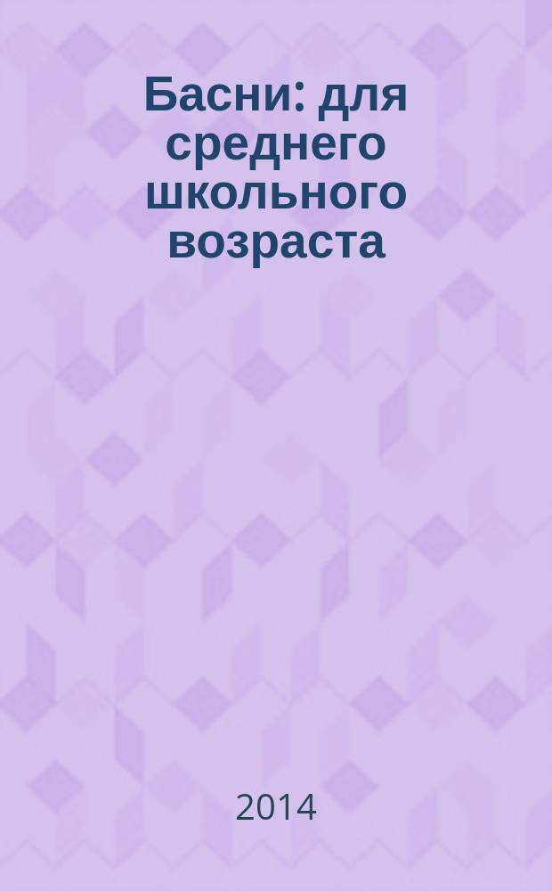 Басни : для среднего школьного возраста