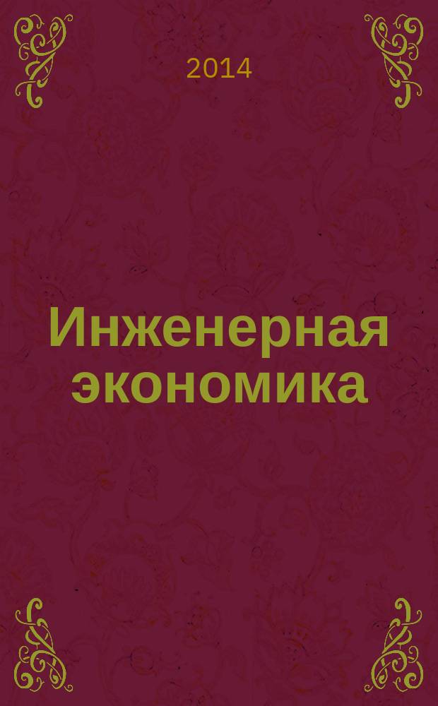Инженерная экономика : учебное пособие