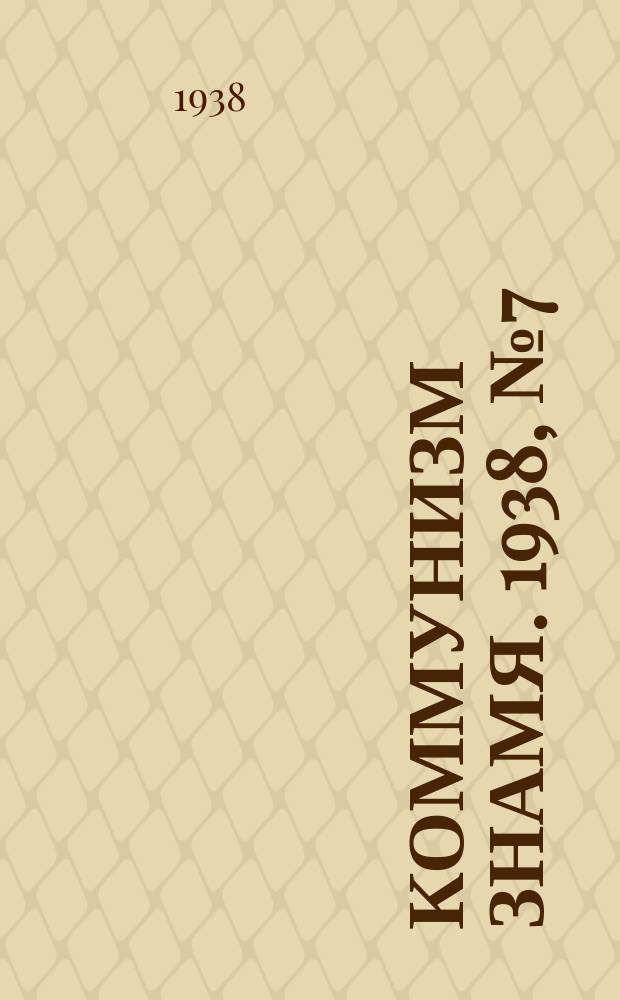 Коммунизм знамя. 1938, № 7(372) (21 янв.)