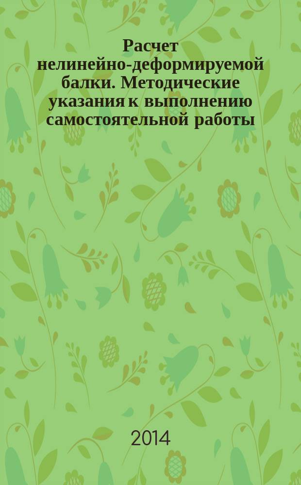 Расчет нелинейно-деформируемой балки. Методические указания к выполнению самостоятельной работы ....