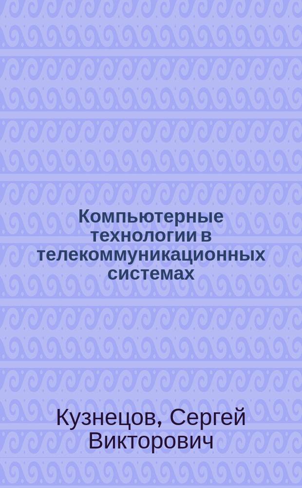 Компьютерные технологии в телекоммуникационных системах : электронное учебное пособие
