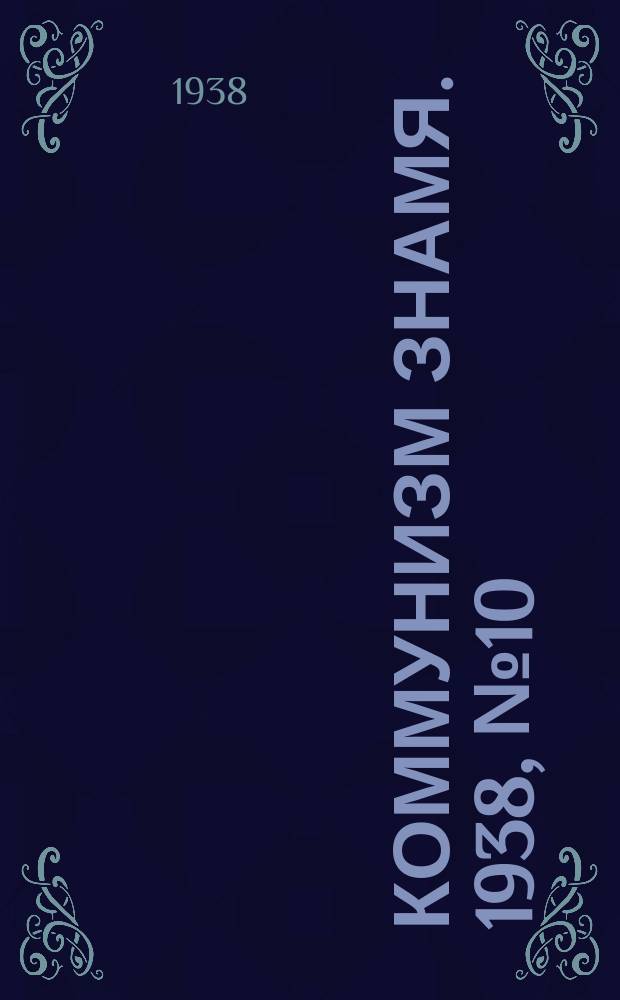 Коммунизм знамя. 1938, № 10(375) (30 янв.)
