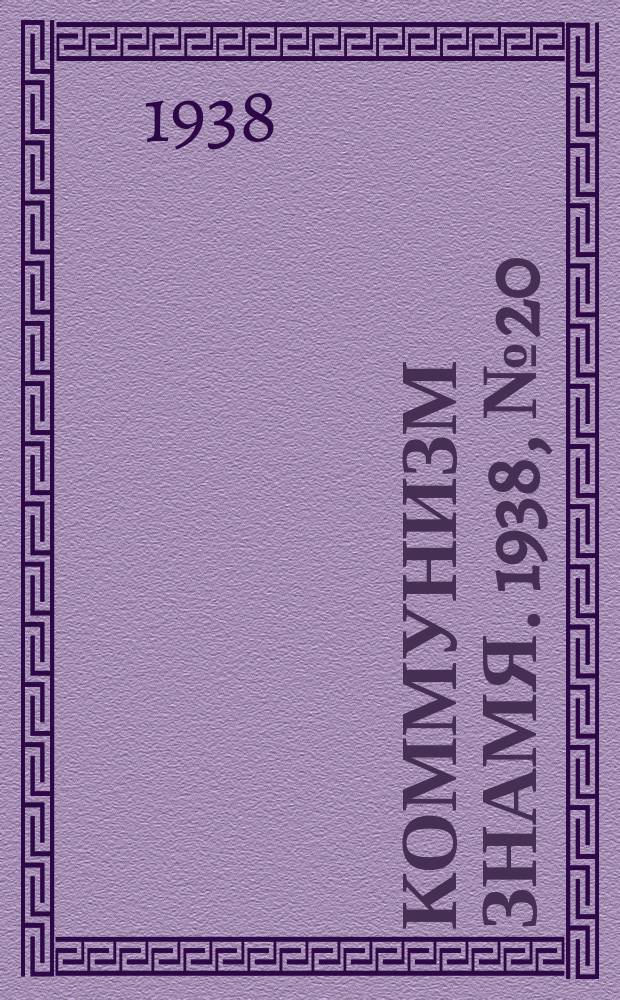 Коммунизм знамя. 1938, № 20(385) (1 марта)