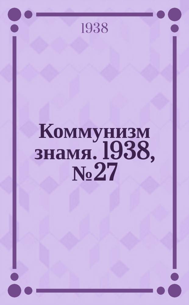 Коммунизм знамя. 1938, № 27(392) (23 марта)