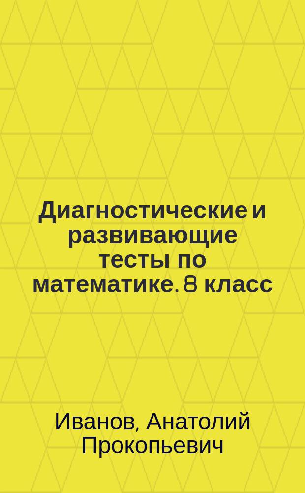 Диагностические и развивающие тесты по математике. 8 класс : учебное пособие