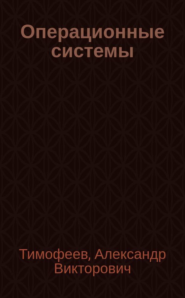 Операционные системы : конспект лекций : учебное электронное издание