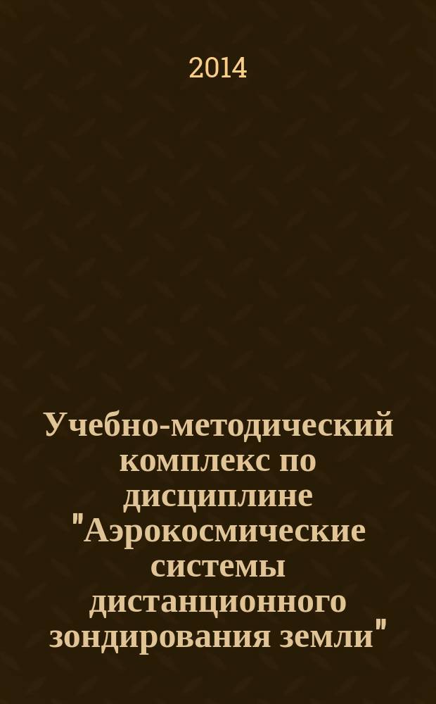 Учебно-методический комплекс по дисциплине "Аэрокосмические системы дистанционного зондирования земли"