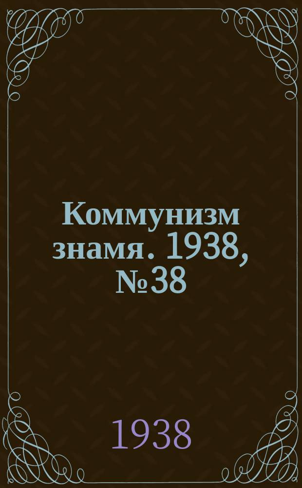 Коммунизм знамя. 1938, № 38(403) (26 апр.)