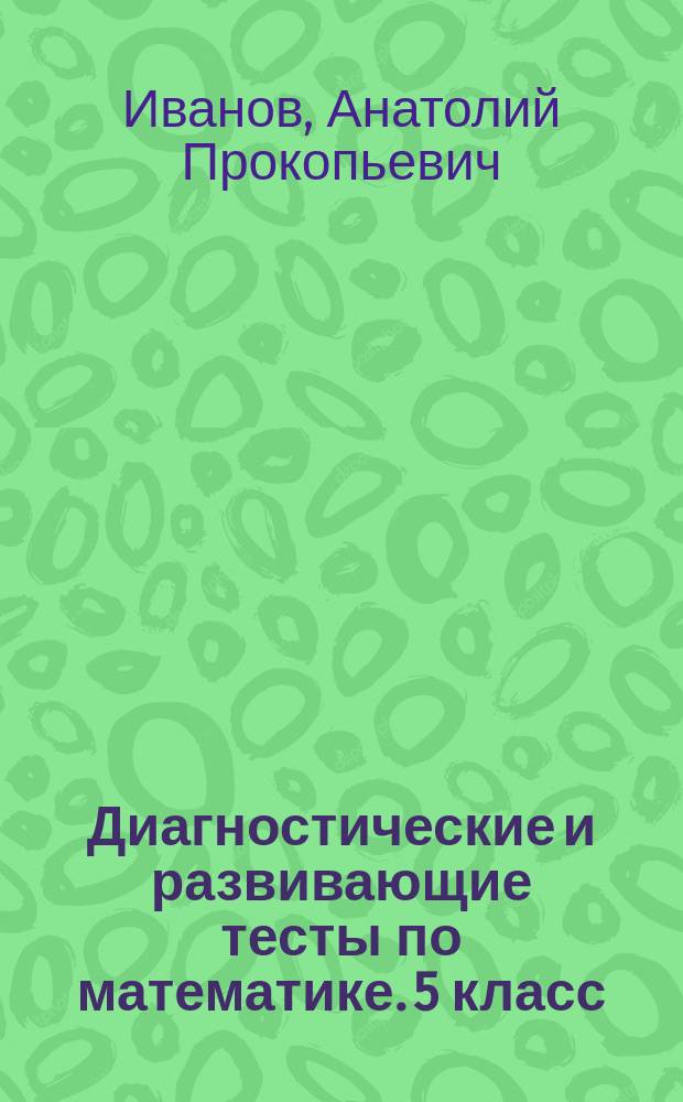 Диагностические и развивающие тесты по математике. 5 класс : учебное пособие