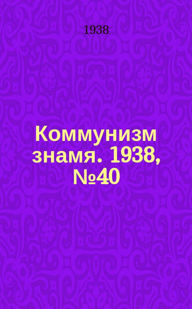 Коммунизм знамя. 1938, № 40(404) (1 мая)
