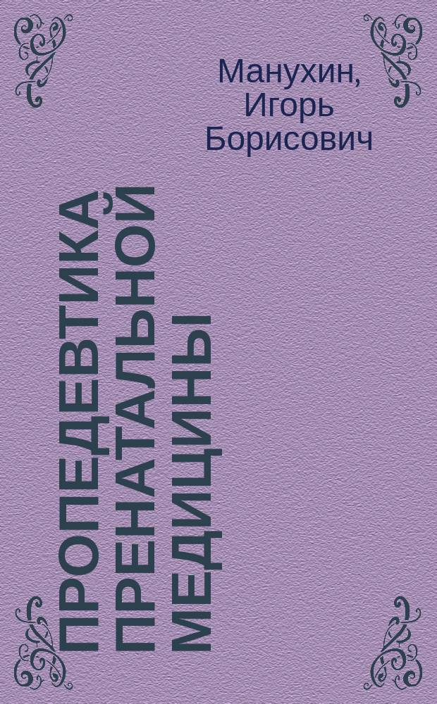 Пропедевтика пренатальной медицины : руководство для врачей