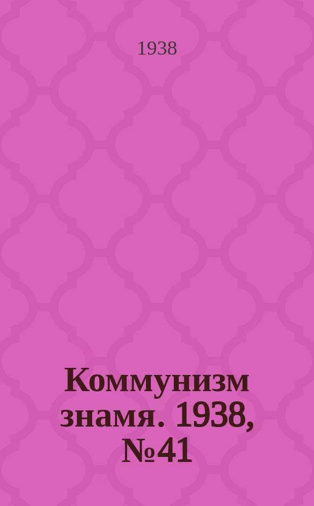 Коммунизм знамя. 1938, № 41(405) (5 мая)
