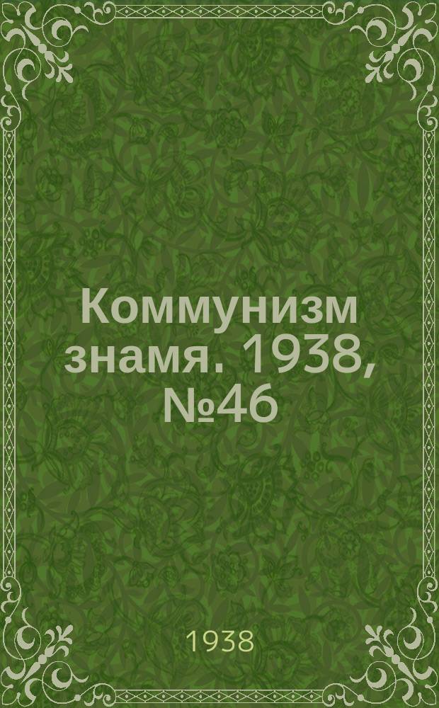 Коммунизм знамя. 1938, № 46(410) (22 мая)