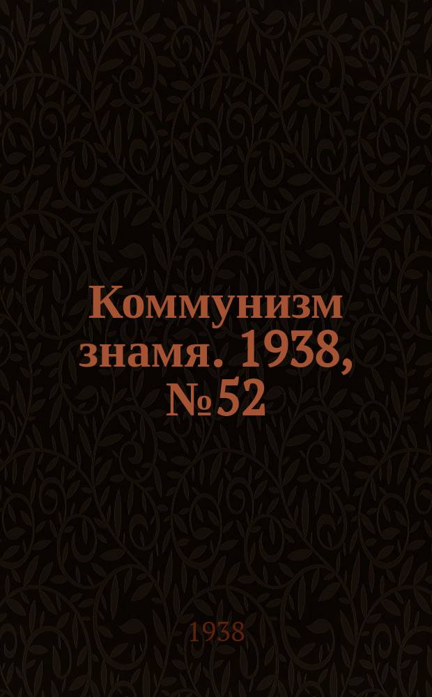 Коммунизм знамя. 1938, № 52(417) (9 июня)