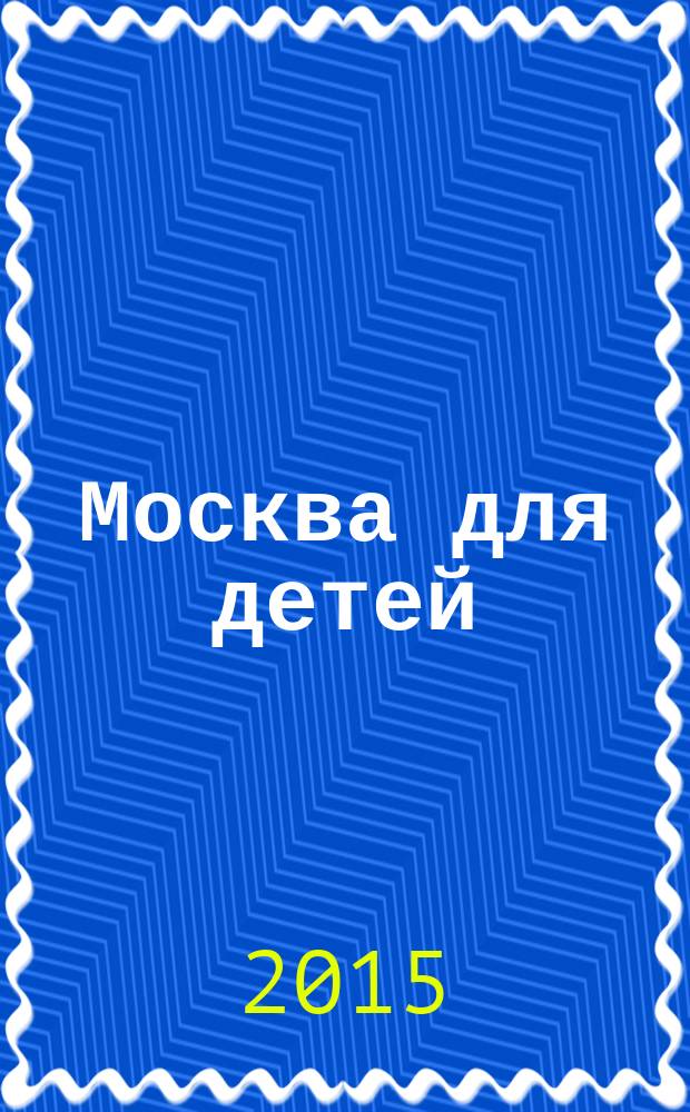 Москва для детей : путеводитель : для младшего школьного возраста