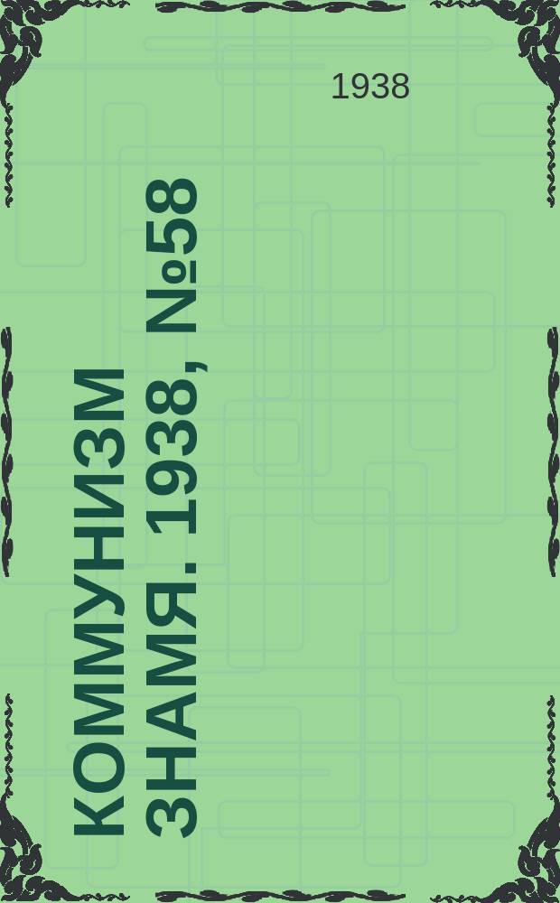 Коммунизм знамя. 1938, № 58(425) (26 июня)