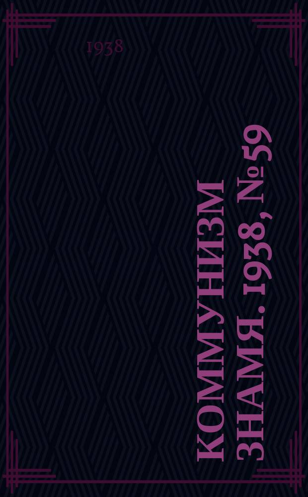 Коммунизм знамя. 1938, № 59(426) (30 июня)