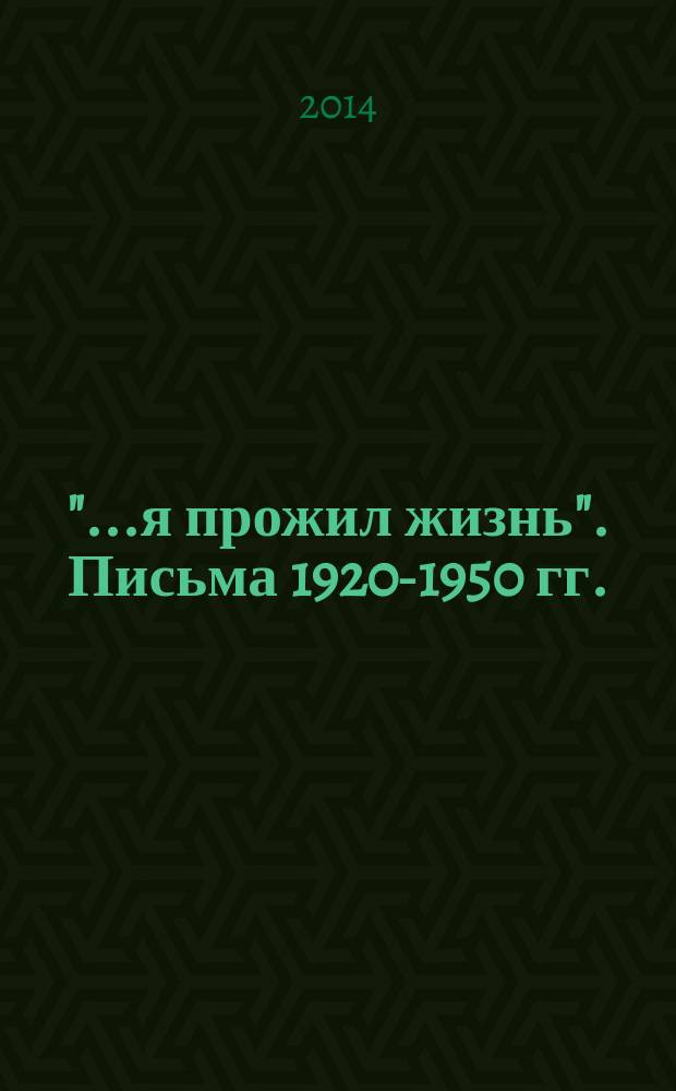 "...я прожил жизнь". Письма [1920-1950 гг.]