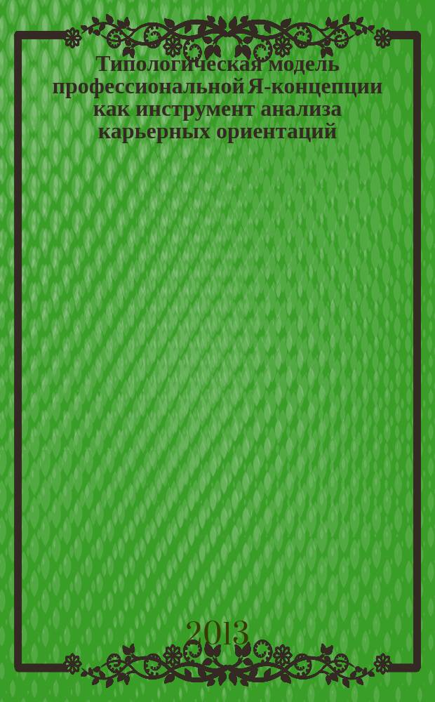 Типологическая модель профессиональной Я-концепции как инструмент анализа карьерных ориентаций : автореферат диссертации на соискание ученой степени кандидата психологических наук : специальность 19.00.05 <Социальная психология>