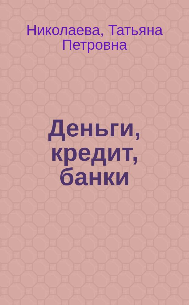 Деньги, кредит, банки : учебно-практическое пособие