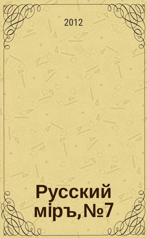 Русский мiръ, № 7 : пространство и время русской культуры: альманах