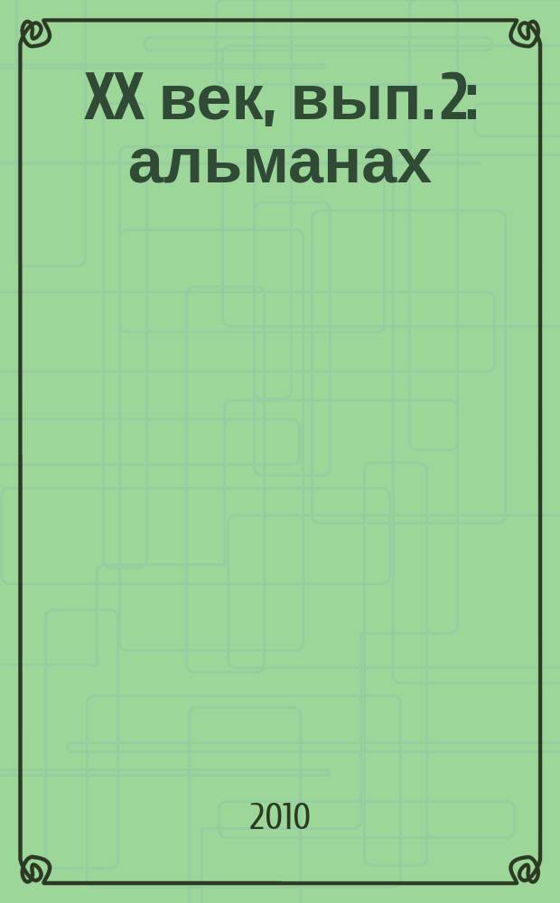 XX век, вып. 2 : альманах