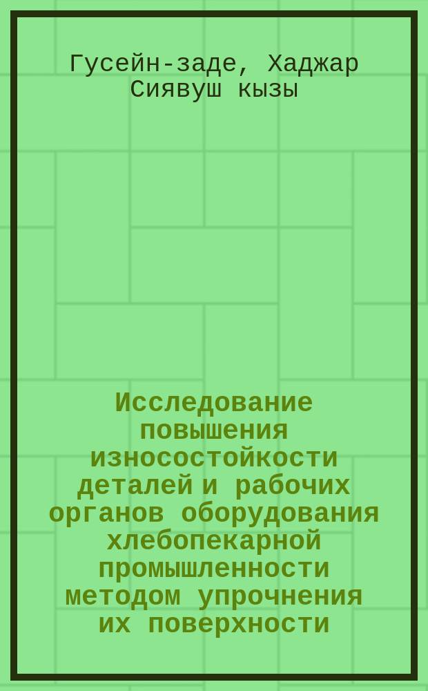 Исследование повышения износостойкости деталей и рабочих органов оборудования хлебопекарной промышленности методом упрочнения их поверхности : автореферат диссертации на соискание ученой степени доктора философии по технике д.т.н. : специальность 3313.01