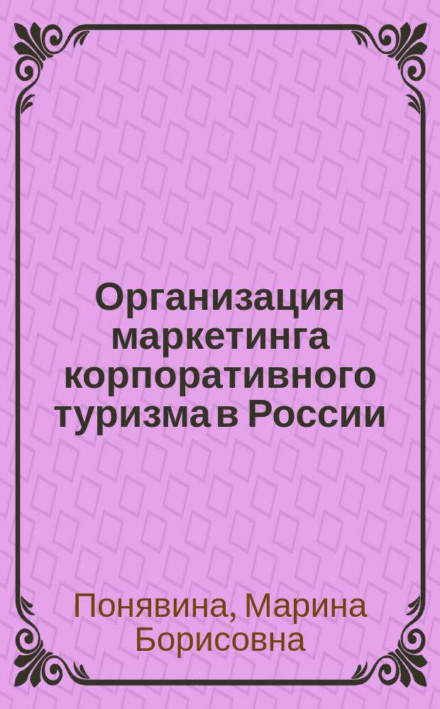Организация маркетинга корпоративного туризма в России : монография
