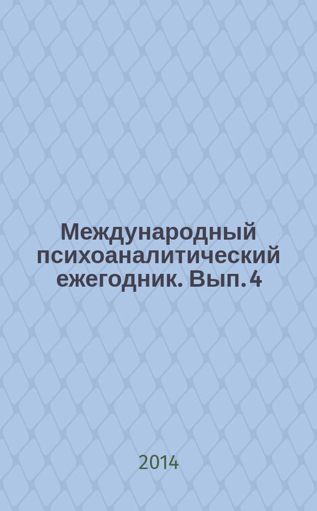 Международный психоаналитический ежегодник. Вып. 4 : Избранные статьи из "Международного журнала психоанализа" - т. 93 и 94