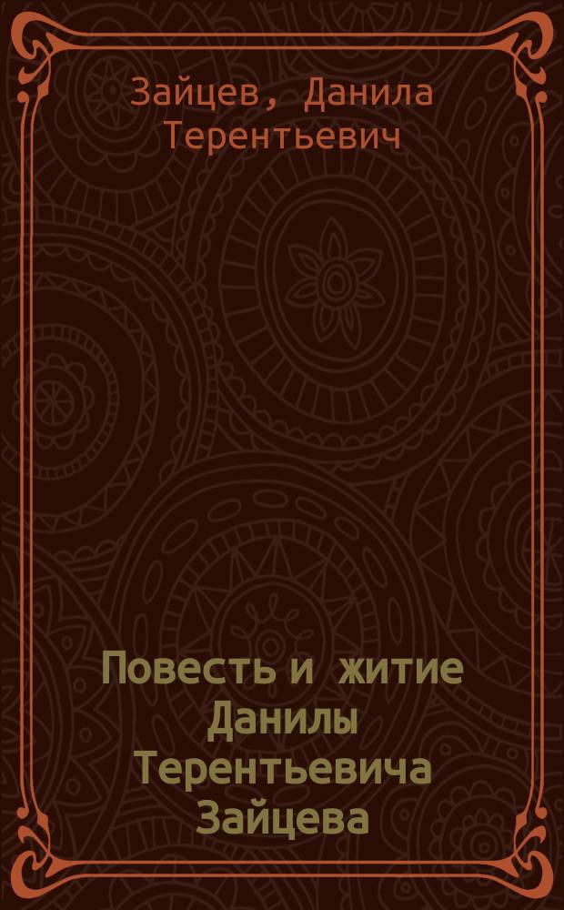 Повесть и житие Данилы Терентьевича Зайцева