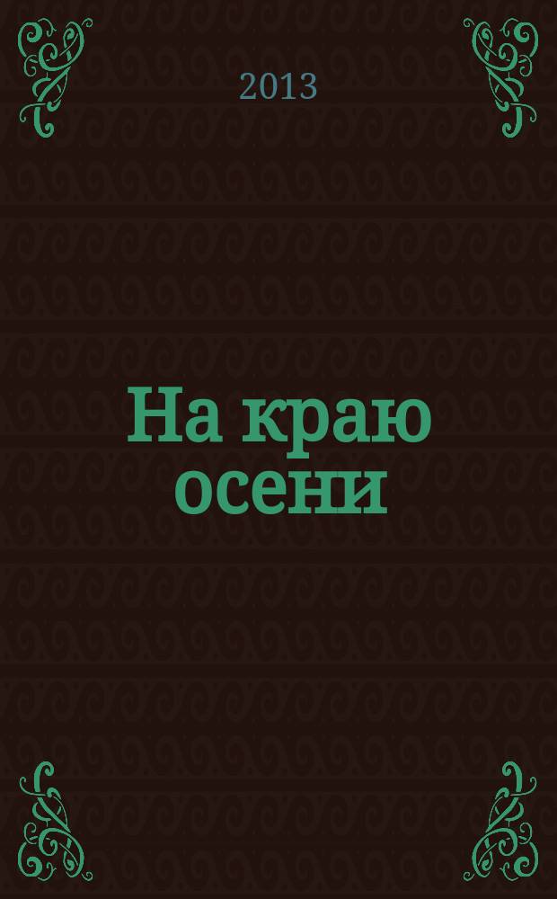 На краю осени : рассказы