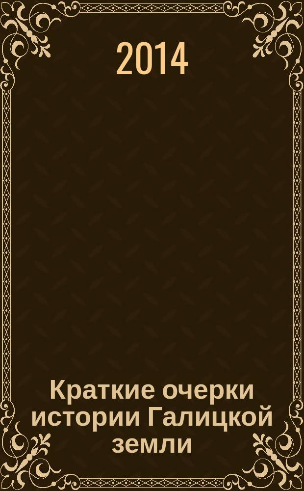 Краткие очерки истории Галицкой земли (IX - конец XIX в.)
