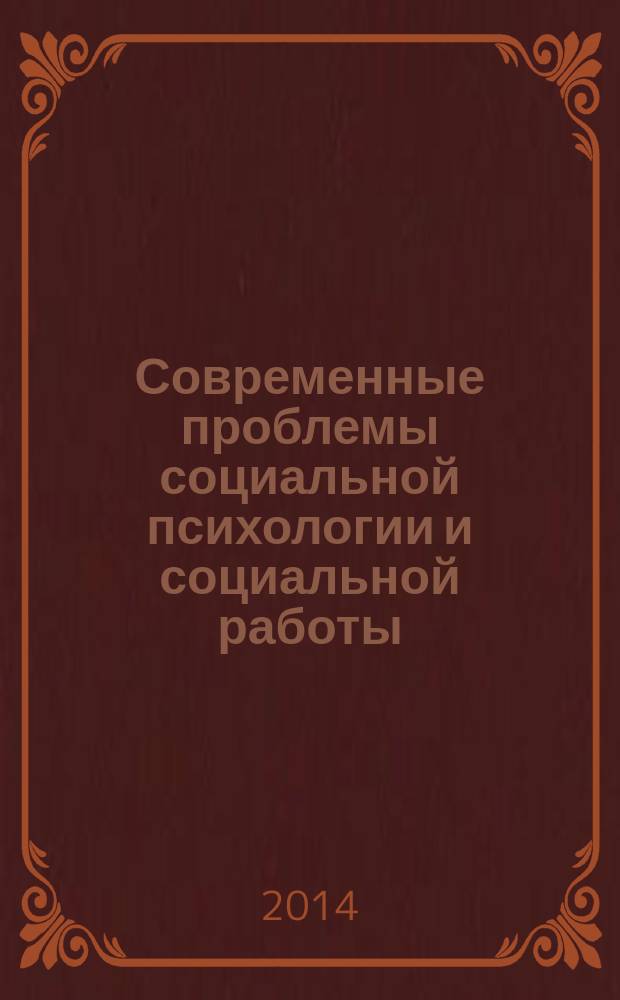 Современные проблемы социальной психологии и социальной работы : материалы Межвузовской научно-практической конференции, 21 марта 2014 года