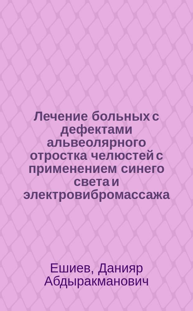 Лечение больных с дефектами альвеолярного отростка челюстей с применением синего света и электровибромассажа : автореферат диссертации на соискание ученой степени к.м.н. : специальность 14.01.14
