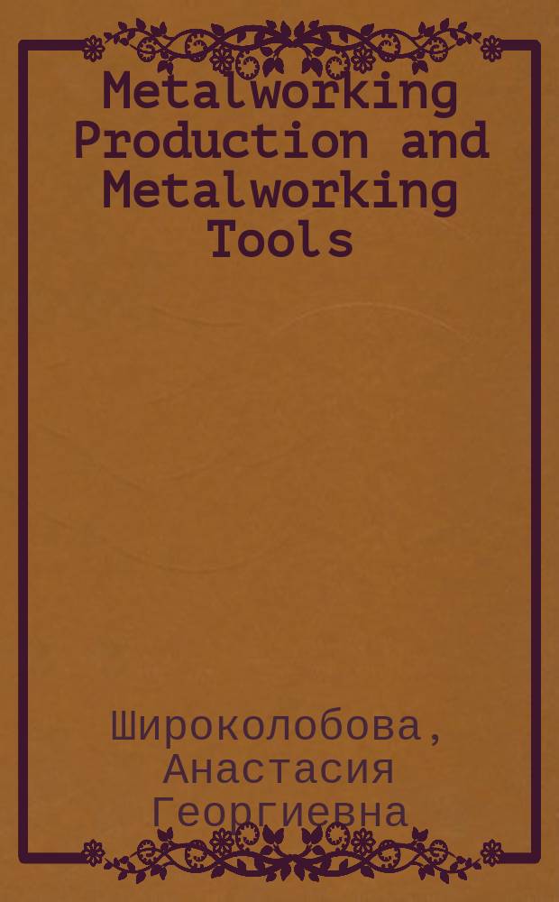 Metalworking Production and Metalworking Tools : пособие для практических занятий и самостоятельной работы