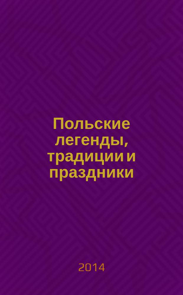 Польские легенды, традиции и праздники : сборник текстов и упражнений на польском языке
