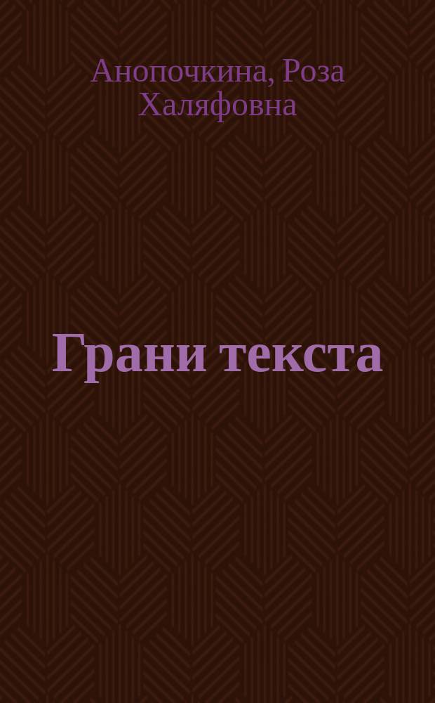 Грани текста : пособие по русскому языку для студентов-иностранцев : учебное пособие для высших учебных заведений, ведущих подготовку по направлению 050100 "Педагогическое образование"