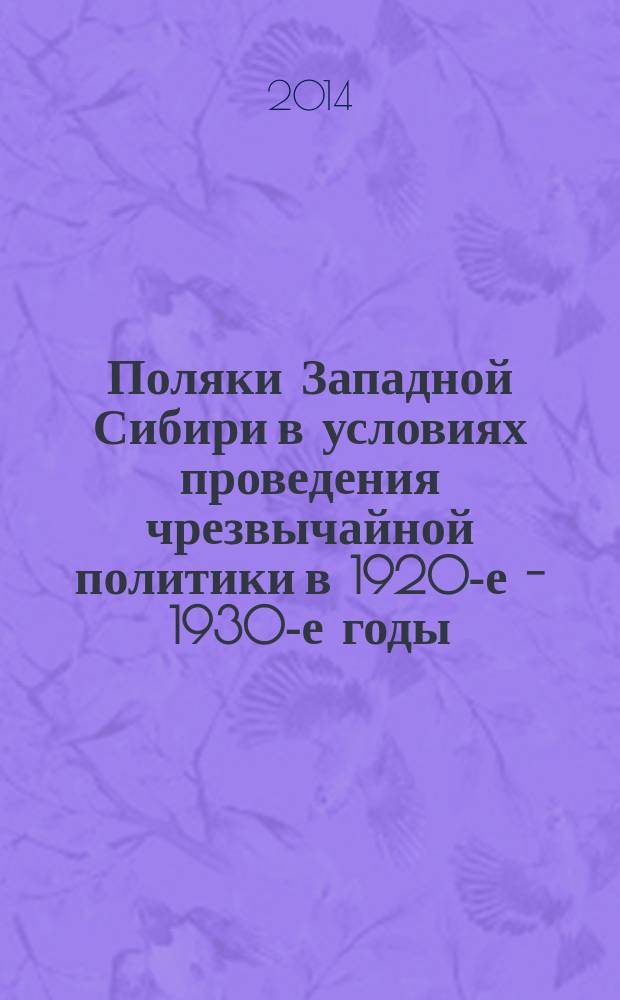 Поляки Западной Сибири в условиях проведения чрезвычайной политики в 1920-е - 1930-е годы : монография