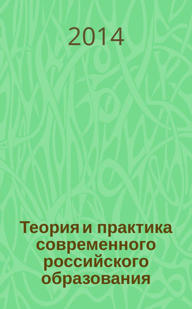 Теория и практика современного российского образования: проблемы и пути их решения : материалы Всероссийской научно-практической конференции (Тайга, 4 марта 2014 г.)