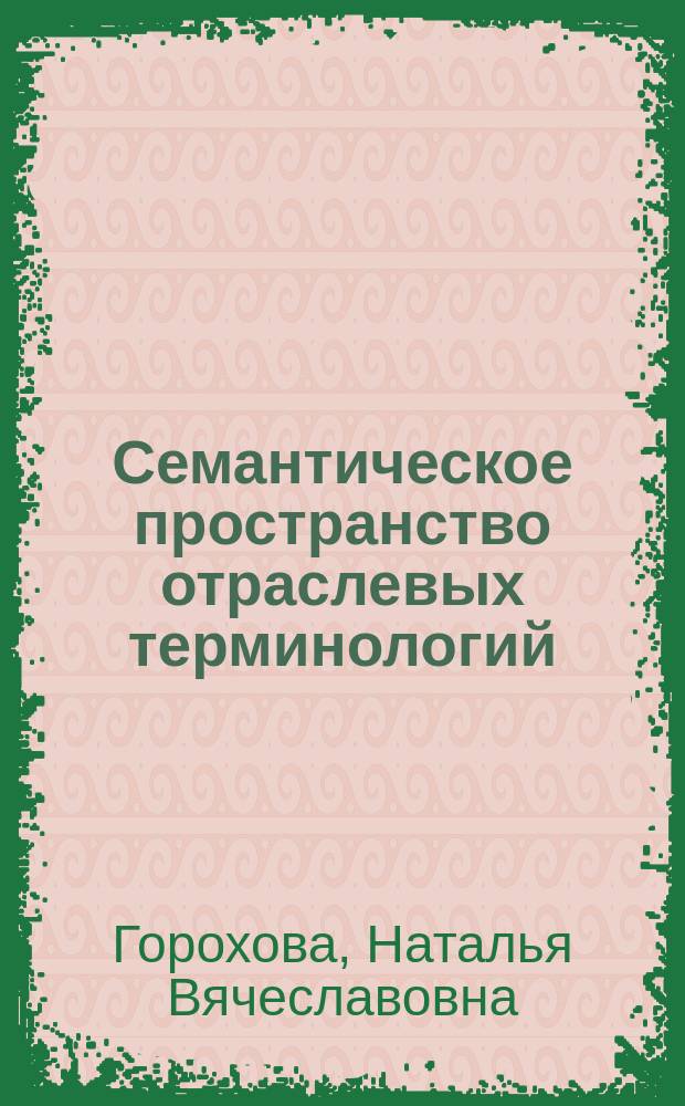 Семантическое пространство отраслевых терминологий : монография