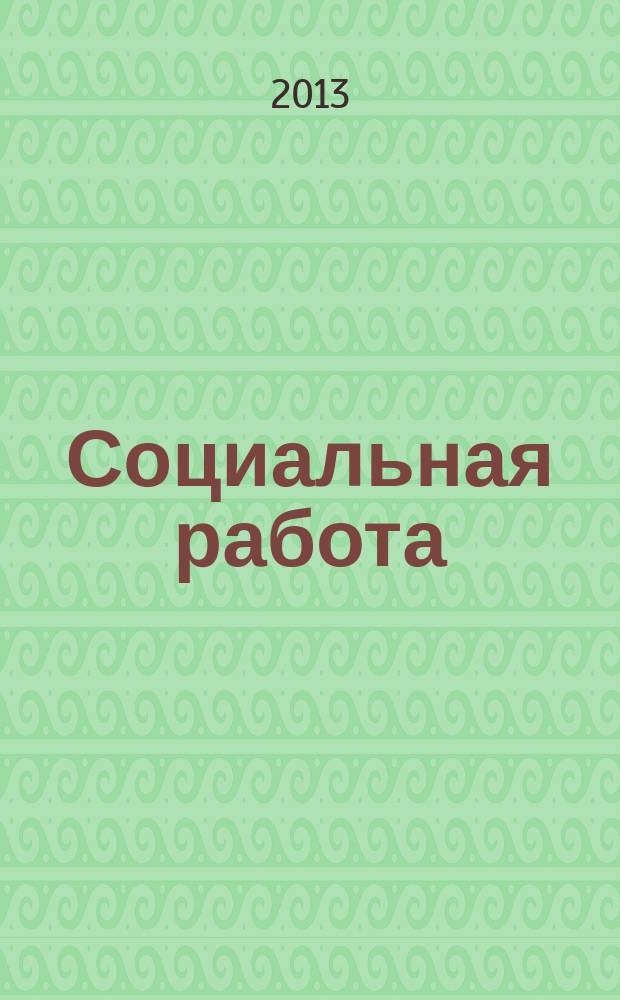 Социальная работа : учебное пособие по немецкому языку. Ч. 2