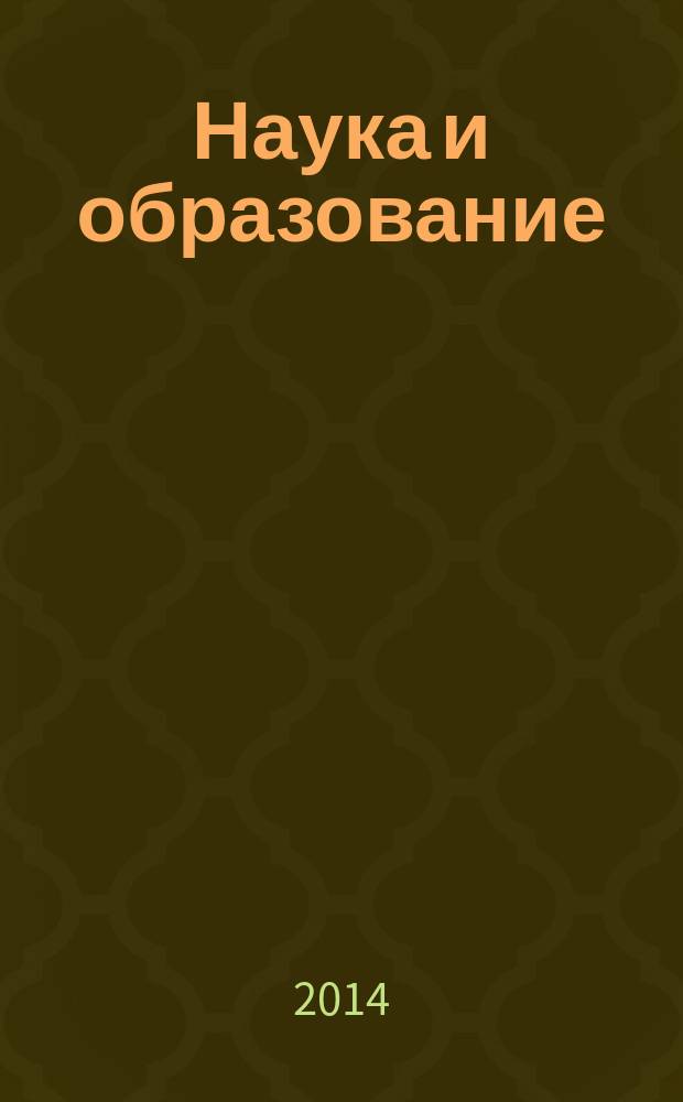 Наука и образование: проблемы и перспективы развития : cборник научных трудов по материалам Международной научно-практической конференции, 30 августа 2014 г. [в 5 ч.]. Ч. 3
