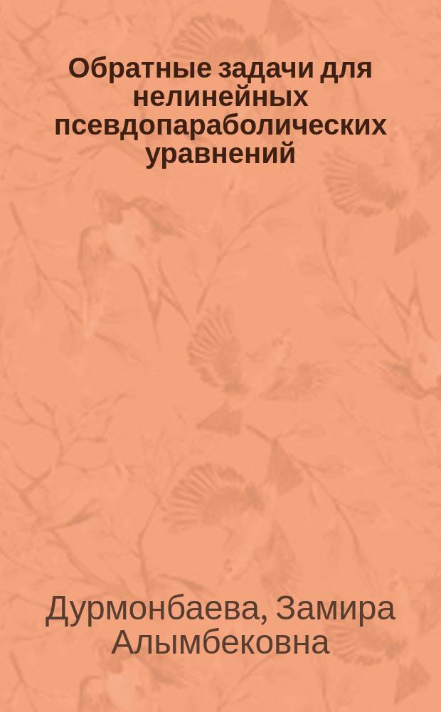 Обратные задачи для нелинейных псевдопараболических уравнений : автореферат диссертации на соискание ученой степени к.ф.-м.н. : специальность 01.01.02