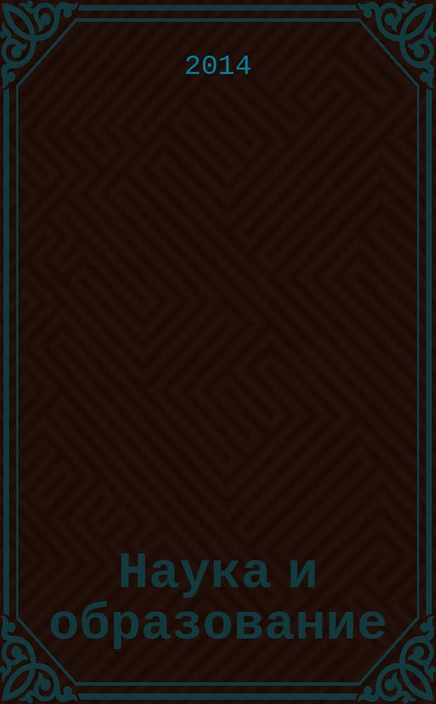 Наука и образование: проблемы и перспективы развития : cборник научных трудов по материалам Международной научно-практической конференции, 30 августа 2014 г. [в 5 ч.]. Ч. 2