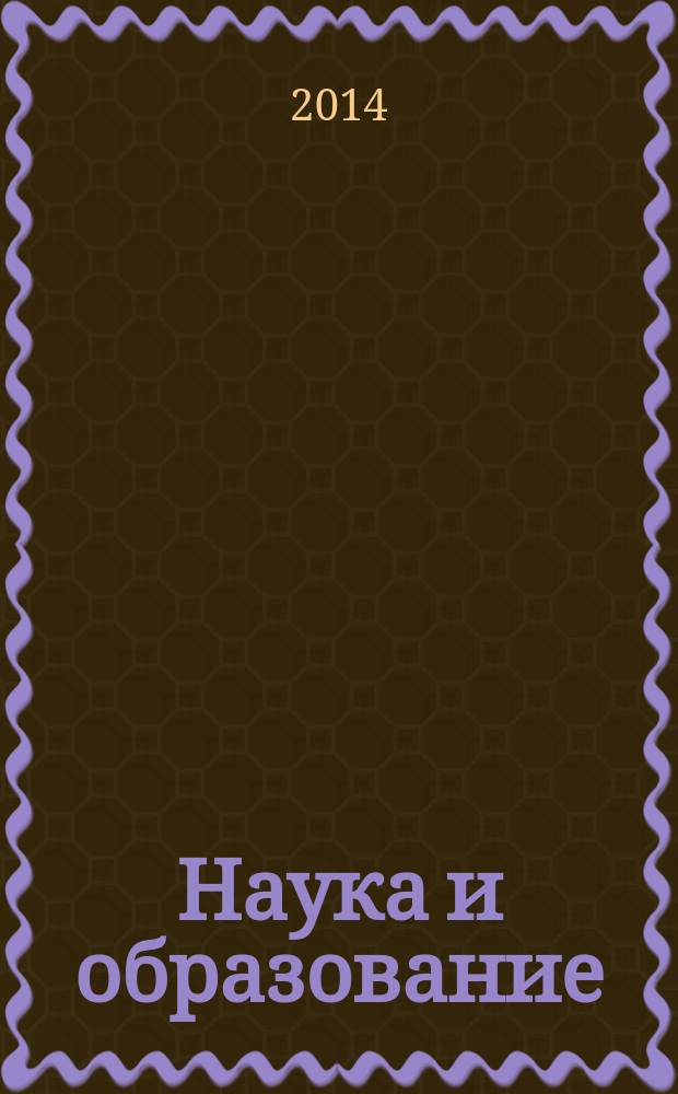 Наука и образование: проблемы и перспективы развития : cборник научных трудов по материалам Международной научно-практической конференции, 30 августа 2014 г. [в 5 ч.]. Ч. 5